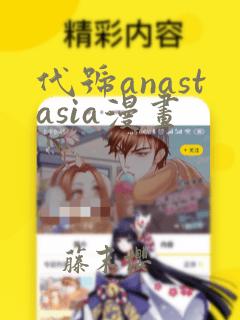 代号anastasia漫画