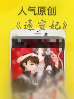 《通灵妃》漫画