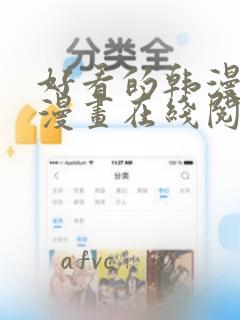 好看的韩漫免费漫画在线阅读大全