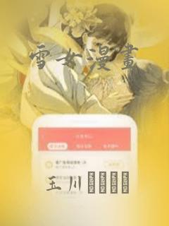 雪女漫画