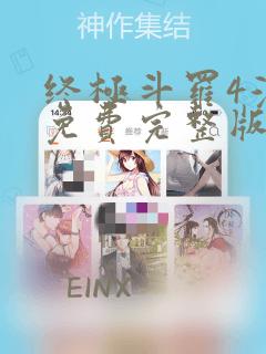 终极斗罗4漫画免费完整版