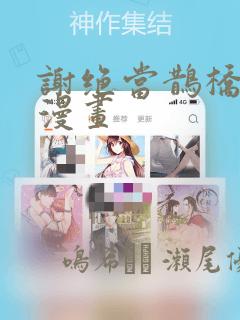 谢绝当鹊桥免费漫画