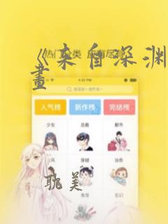 《来自深渊》漫画