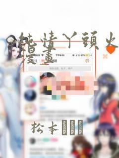 纯情丫头火辣辣漫画