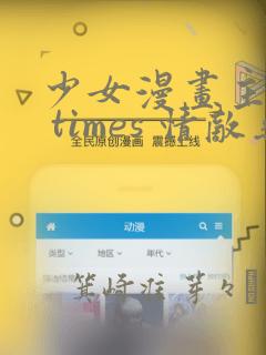 少女漫画主人公 times 情敌桑
