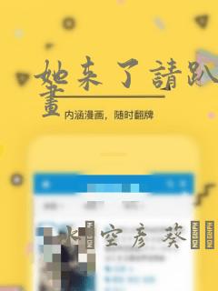 她来了请趴下漫画：结局+番外