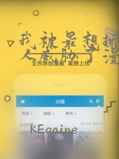 我被最想拥抱的人威胁了漫画资源