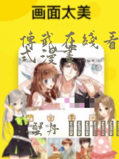 传武在线看下拉式漫画