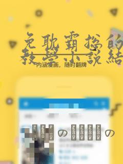 免耽霸总的秘密教学小说结局