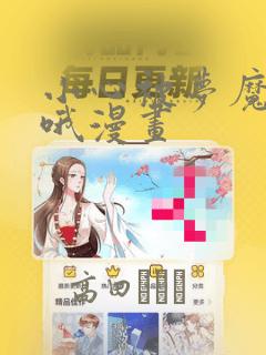 小心被梦魔吃掉哦漫画：结局+番外