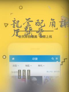 龙套配角谢绝过度关爱