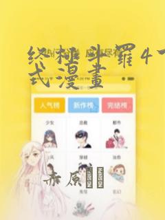 终极斗罗4下拉式漫画