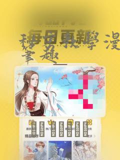 秘密教学漫画看笔趣