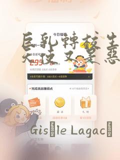 巨乳转校生既是天使又是恶魔这件事