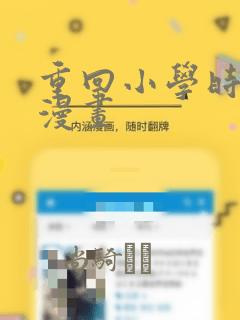 重回小学时天堂漫画
