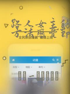 路人女主的养成方法恋爱节拍器漫画