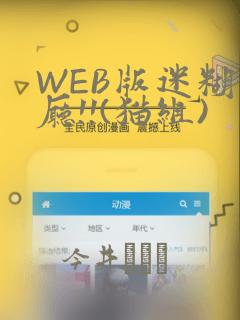 WEB版迷糊餐厅!!(猫组)：结局+番外