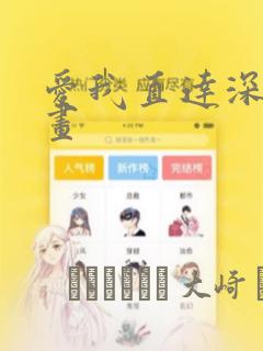 爱我直达深处漫画