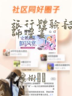 旅行体验韶恩老师漫画