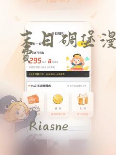 末日碉堡漫画免费