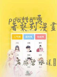 ppatta勇者系列漫画