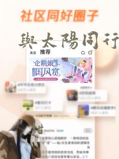 与太阳同行：结局+番外