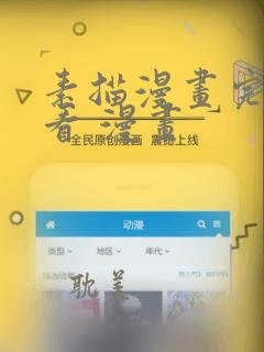 素描漫画完整版看 漫画：结局+番外