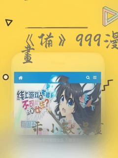 《备》999漫画