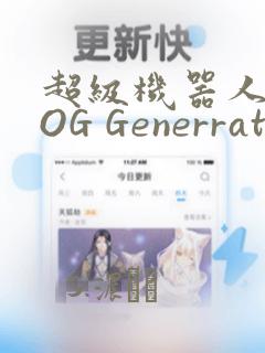 超级机器人大战OG Generration