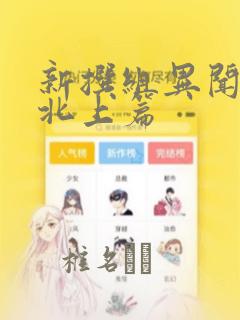 新撰组异闻录 北上篇：结局+番外