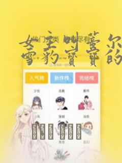 女主叫蒂尔是只雪豹宝宝的漫画：结局+番外