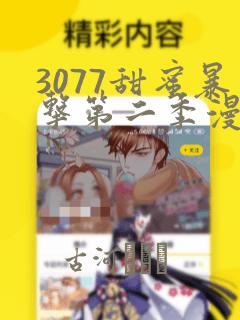 3077甜蜜暴击第二季漫画