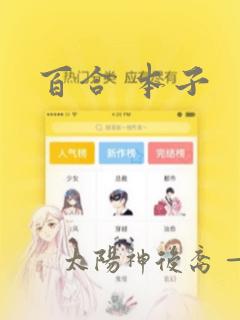 百合 本子：结局+番外