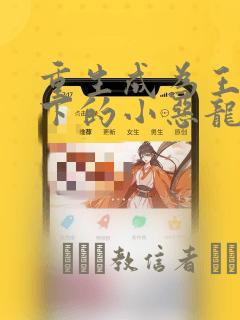 重生成为王子殿下的小恶龙漫画