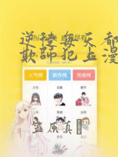 逆徒每天都想着欺师犯上漫画