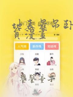 地表最吊卧底干员漫画