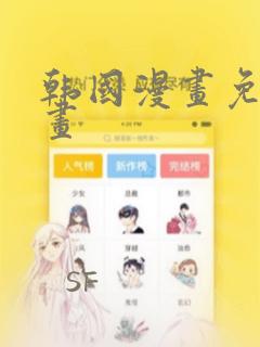 韩国漫画免费漫画