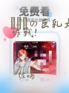 にとりの巨乳大作战!