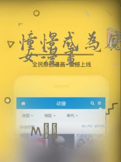 憧憬成为魔法少女漫画