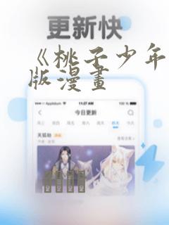《桃子少年》台版漫画