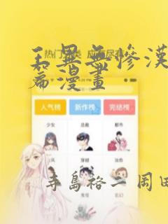 王异无惨汉化后篇漫画：结局+番外