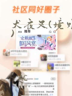 犬夜叉(境外版)