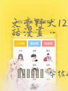 文豪野犬122话漫画