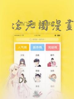 沧元图漫画：结局+番外