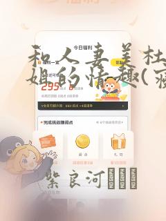 和人妻美杜莎小姐的情趣(寝取)生活