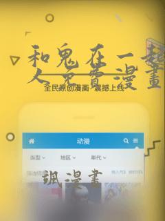 和鬼在一起的男人免费漫画：结局+番外