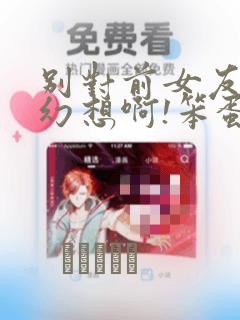 别对前女友抱有幻想啊!笨蛋短篇集