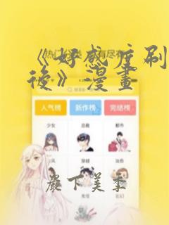 《好感度刷满之后》漫画