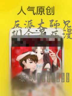 反派大师兄师妹们全是病漫画