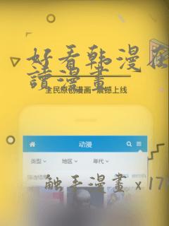 好看韩漫在线阅读漫画